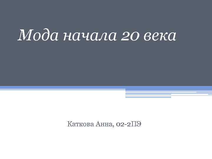 Мода начала 20 века Каткова Анна, 02 -2 ПЭ 