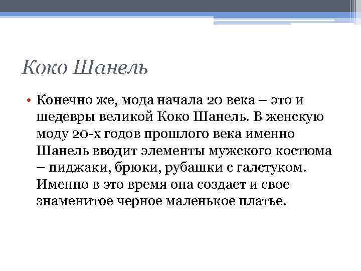 Коко Шанель • Конечно же, мода начала 20 века – это и шедевры великой