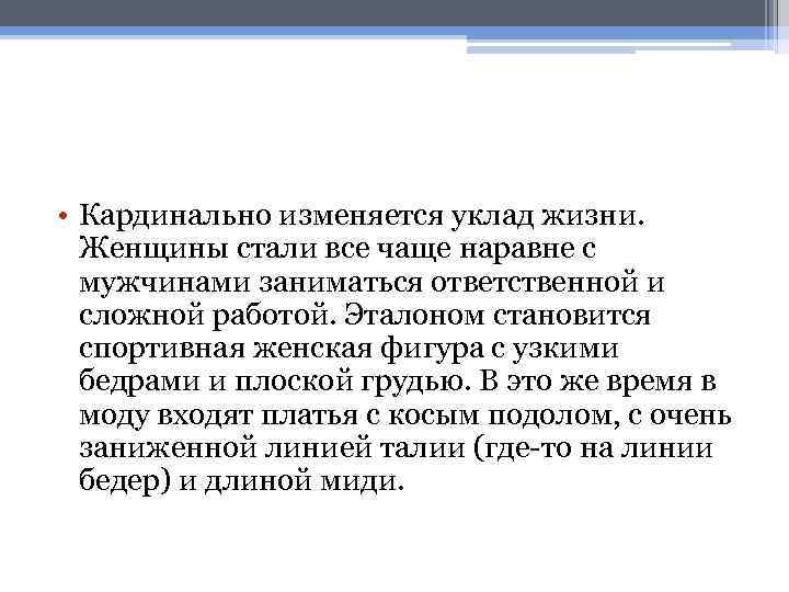  • Кардинально изменяется уклад жизни. Женщины стали все чаще наравне с мужчинами заниматься