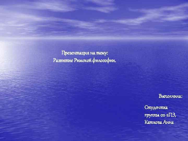 Презентация на тему: Развитие Римской философии. Выполнила: Студентка группы 02 -2 ПЭ, Каткова Анна