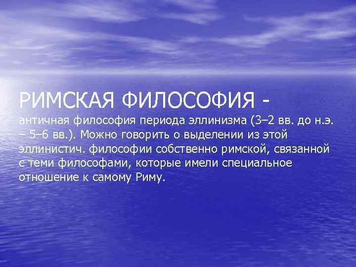 РИМСКАЯ ФИЛОСОФИЯ - античная философия периода эллинизма (3– 2 вв. до н. э. –