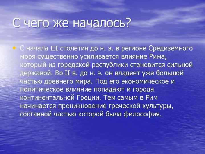 С чего же началось? • С начала III столетия до н. э. в регионе