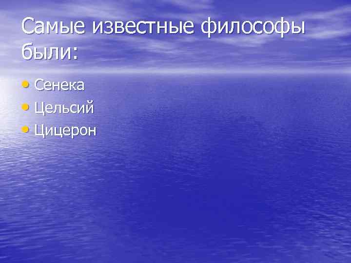 Самые известные философы были: • Сенека • Цельсий • Цицерон 