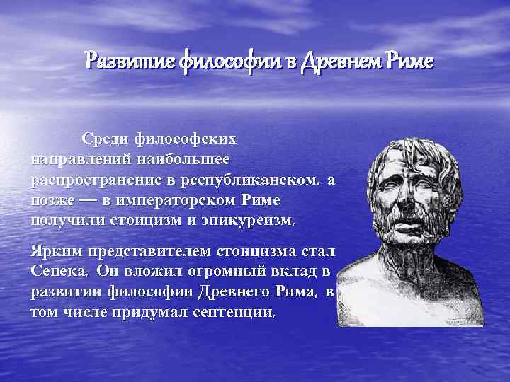 Развитие философии в Древнем Риме Среди философских направлений наибольшее распространение в республиканском, а позже