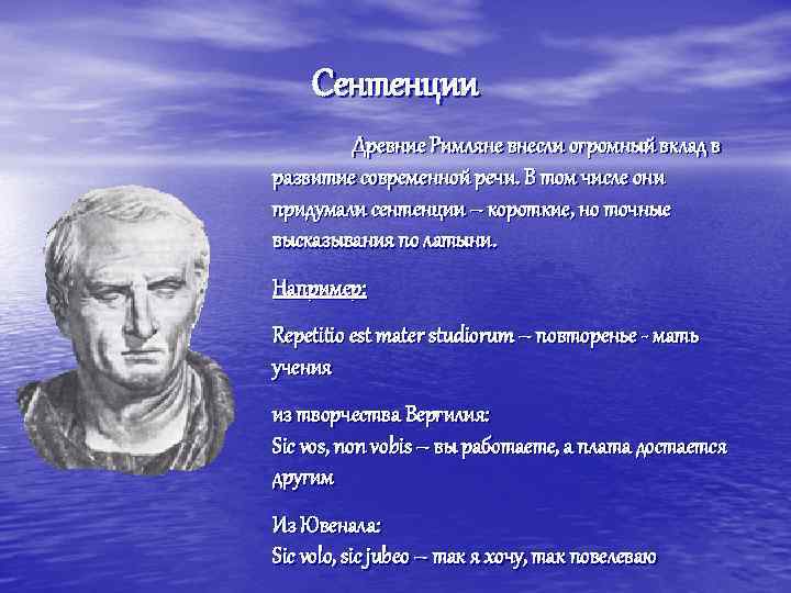 Сентенции Древние Римляне внесли огромный вклад в развитие современной речи. В том числе они