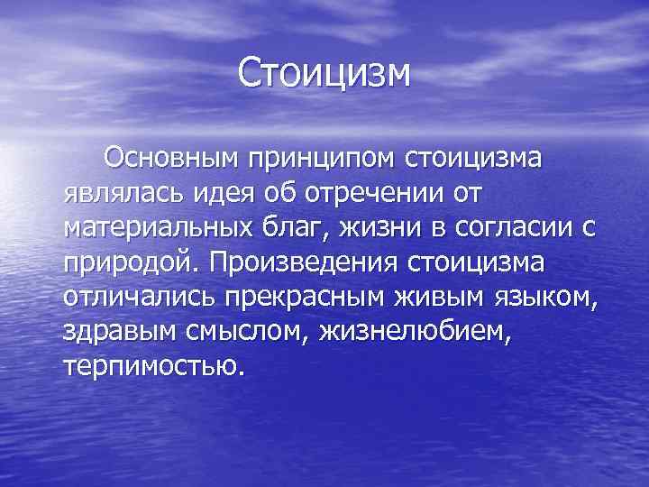 Стоицизм Основным принципом стоицизма являлась идея об отречении от материальных благ, жизни в согласии