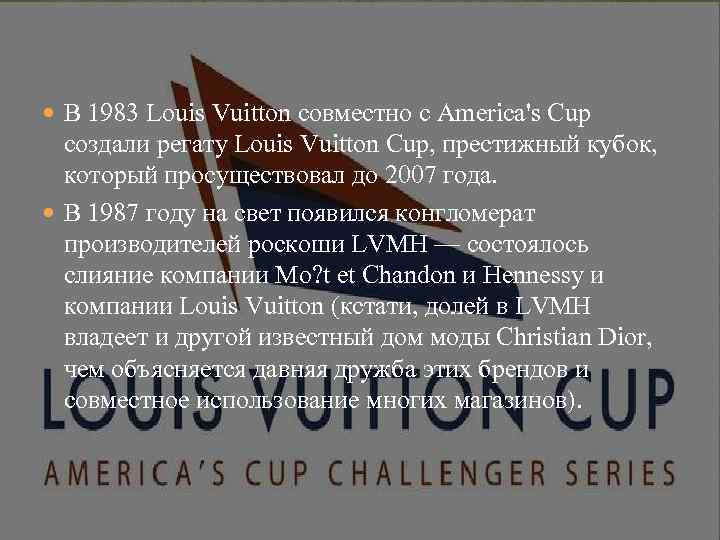  В 1983 Louis Vuitton совместно с America's Cup создали регату Louis Vuitton Cup,