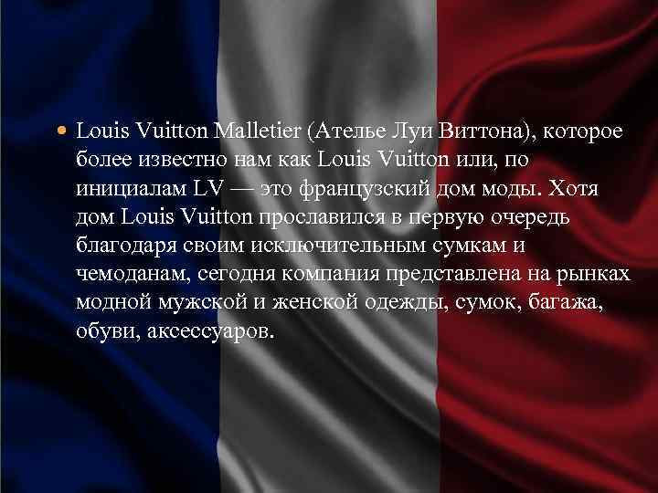  Louis Vuitton Malletier (Ателье Луи Виттона), которое более известно нам как Louis Vuitton