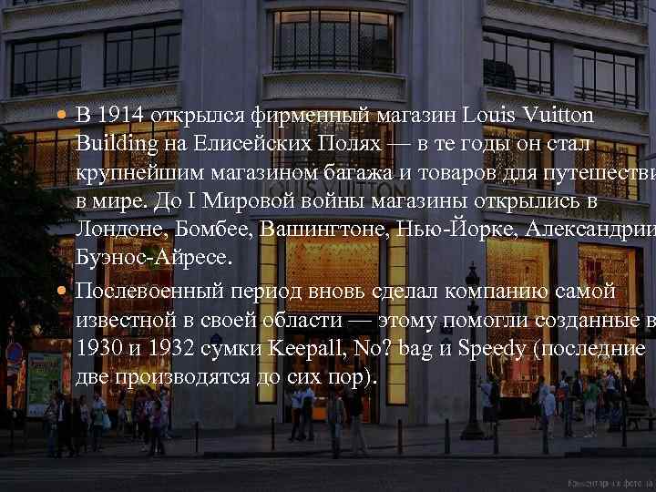  В 1914 открылся фирменный магазин Louis Vuitton Building на Елисейских Полях — в