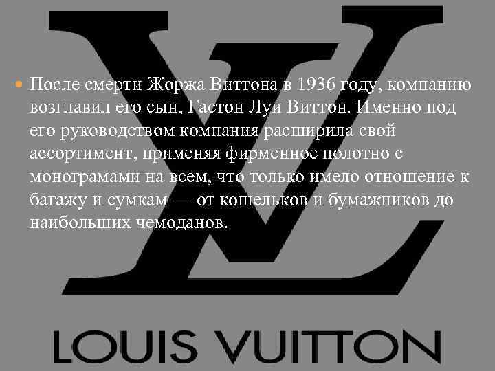 После смерти Жоржа Виттона в 1936 году, компанию возглавил его сын, Гастон Луи