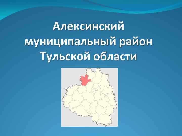 Алексинский муниципальный район Тульской области 