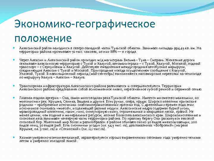Экономико-географическое положение Алексинский район находится в северо-западной части Тульской области. Занимает площадь 994, 45