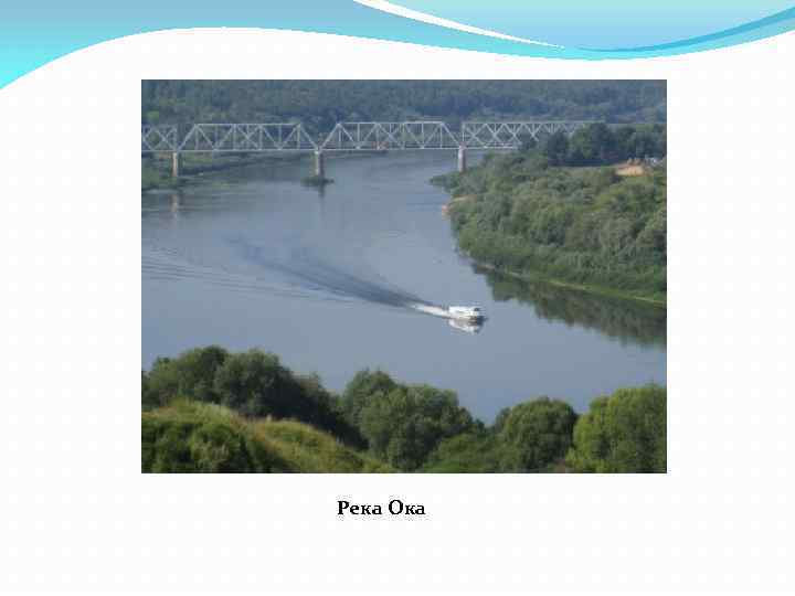 Река Ока 