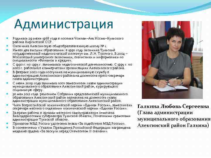 Администрация Родилась 29 июля 1968 года в поселке Чолпан–Ата Иссык–Кульского района Киргизской ССР. Окончила