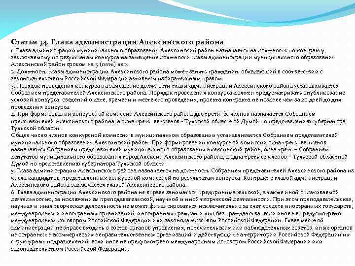 Статья 34. Глава администрации Алексинского района 1. Глава администрации муниципального образования Алексинский район назначается