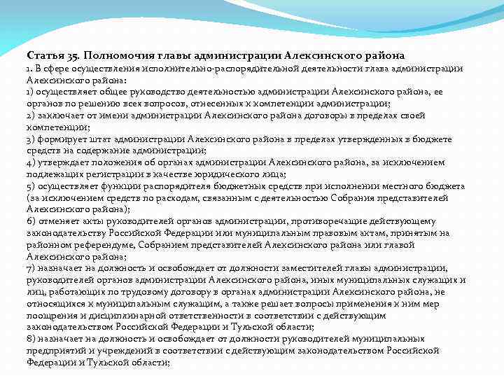 Статья 35. Полномочия главы администрации Алексинского района 1. В сфере осуществления исполнительно-распорядительной деятельности глава