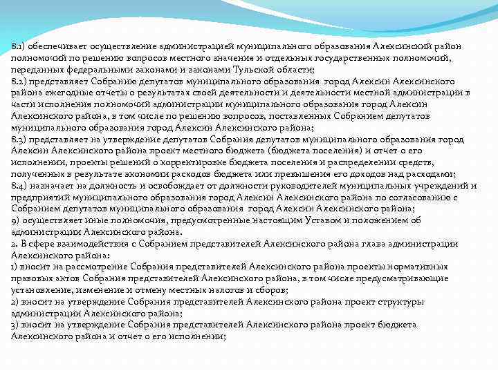 8. 1) обеспечивает осуществление администрацией муниципального образования Алексинский район полномочий по решению вопросов местного