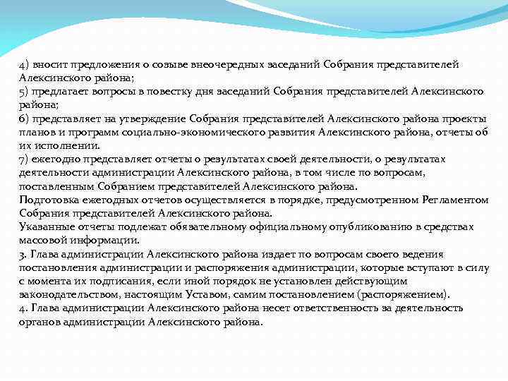 4) вносит предложения о созыве внеочередных заседаний Собрания представителей Алексинского района; 5) предлагает вопросы