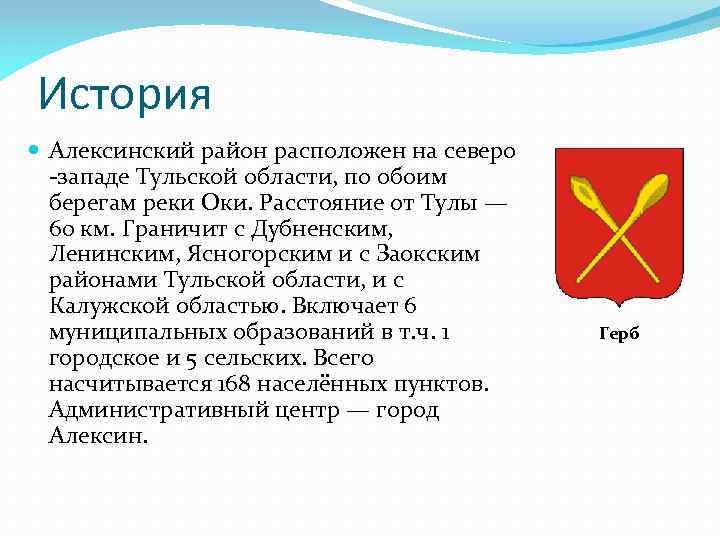 История Алексинский район расположен на северо -западе Тульской области, по обоим берегам реки Оки.