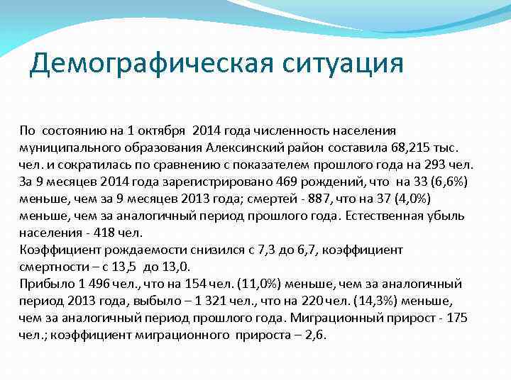 Демографическая ситуация По состоянию на 1 октября 2014 года численность населения муниципального образования Алексинский