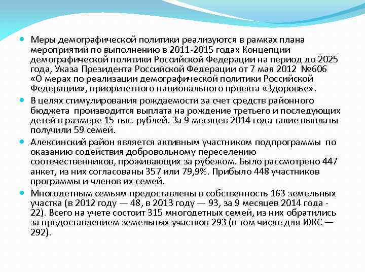  Меры демографической политики реализуются в рамках плана мероприятий по выполнению в 2011 -2015