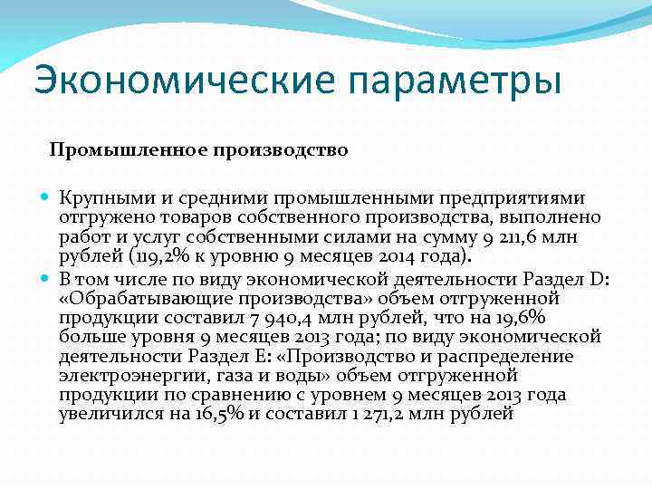 Экономические параметры Промышленное производство Крупными и средними промышленными предприятиями отгружено товаров собственного производства, выполнено