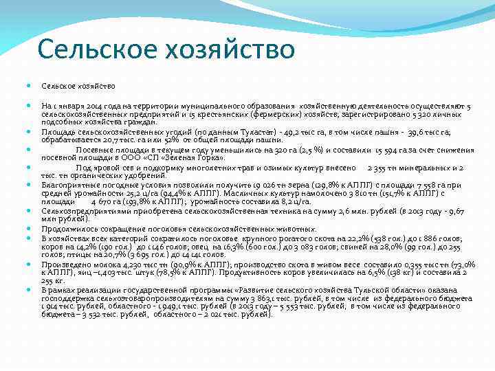 Сельское хозяйство На 1 января 2014 года на территории муниципального образования хозяйственную деятельность осуществляют