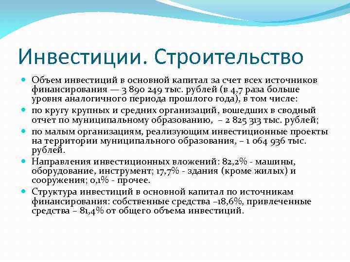 Инвестиции. Строительство Объем инвестиций в основной капитал за счет всех источников финансирования — 3