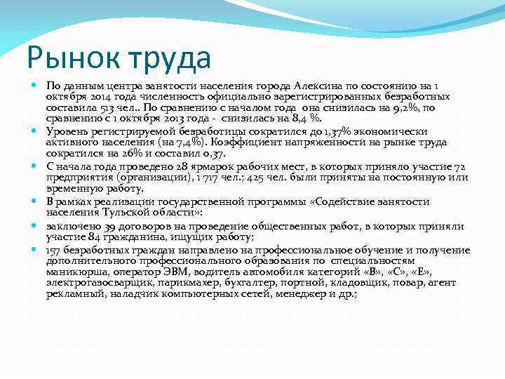 Рынок труда По данным центра занятости населения города Алексина по состоянию на 1 октября