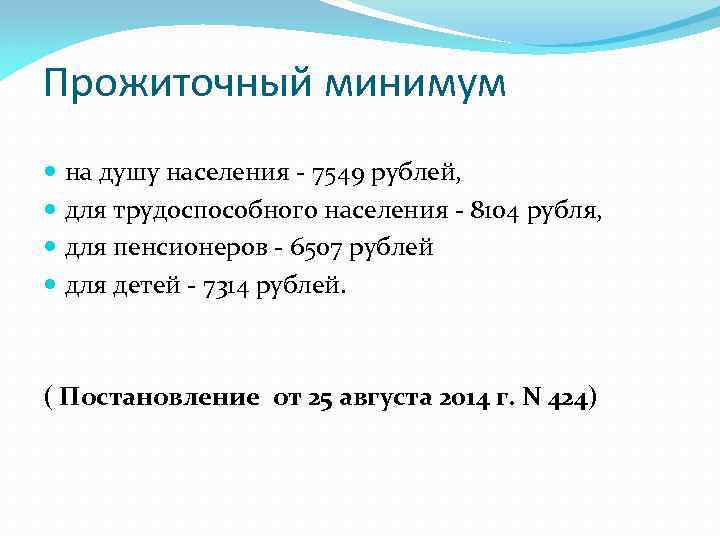 Прожиточный минимум на душу населения - 7549 рублей, для трудоспособного населения - 8104 рубля,