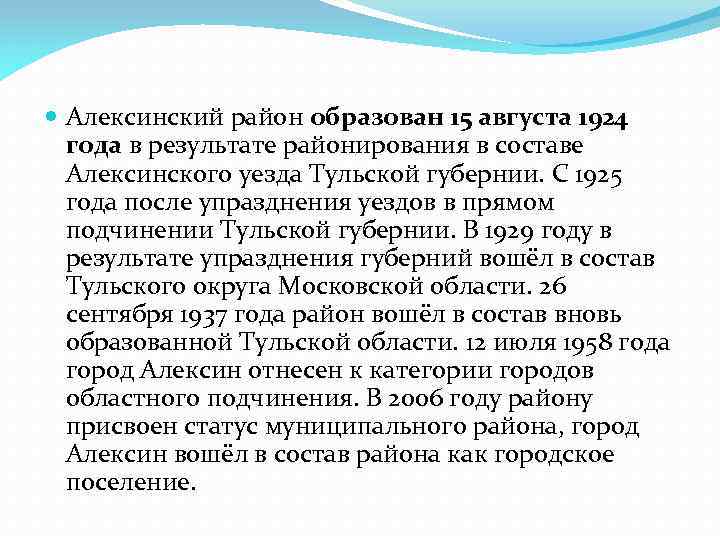  Алексинский район образован 15 августа 1924 года в результате районирования в составе Алексинского