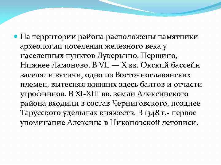  На территории района расположены памятники археологии поселения железного века у населенных пунктов Лукерьино,