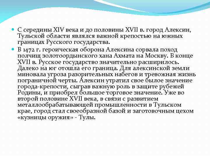  С середины XIV века и до половины XVII в. город Алексин, Тульской области