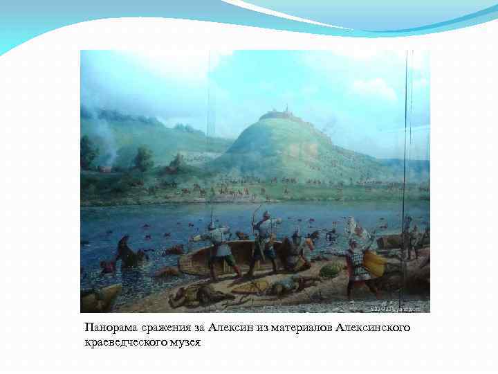 Панорама сражения за Алексин из материалов Алексинского краеведческого музея 