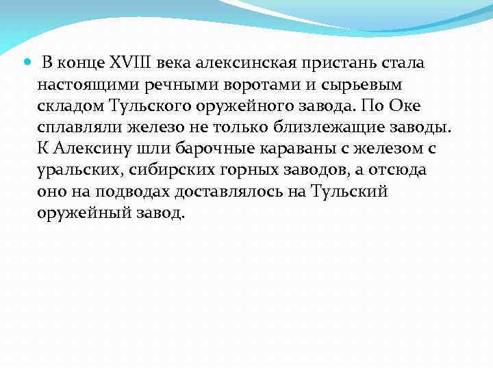  В конце XVIII века алексинская пристань стала настоящими речными воротами и сырьевым складом