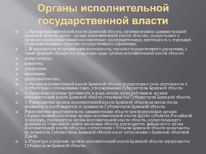 Органы исполнительной государственной власти 1. Органы исполнительной власти Брянской области, сформированные администрацией Брянской области