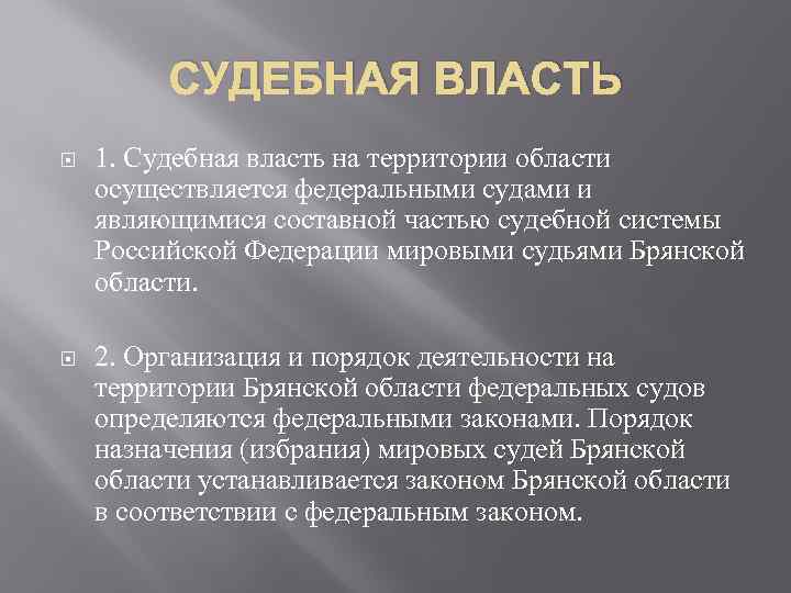 СУДЕБНАЯ ВЛАСТЬ 1. Судебная власть на территории области осуществляется федеральными судами и являющимися составной