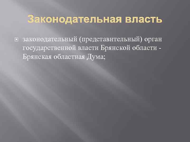 Законодательная власть законодательный (представительный) орган государственной власти Брянской области Брянская областная Дума; 