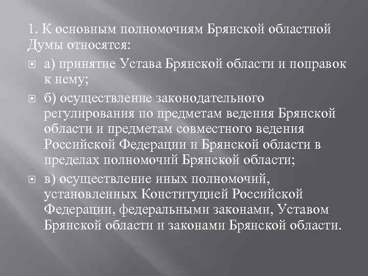 1. К основным полномочиям Брянской областной Думы относятся: а) принятие Устава Брянской области и