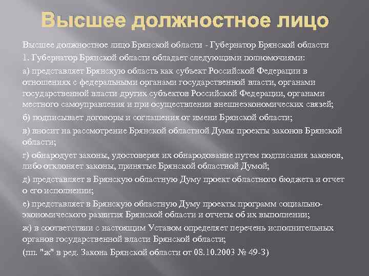 Высшее должностное лицо Брянской области - Губернатор Брянской области 1. Губернатор Брянской области обладает