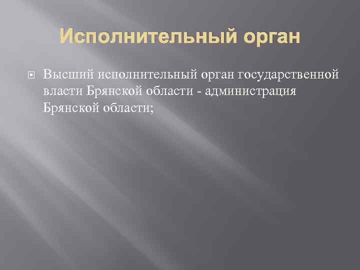 Исполнительный орган Высший исполнительный орган государственной власти Брянской области - администрация Брянской области; 