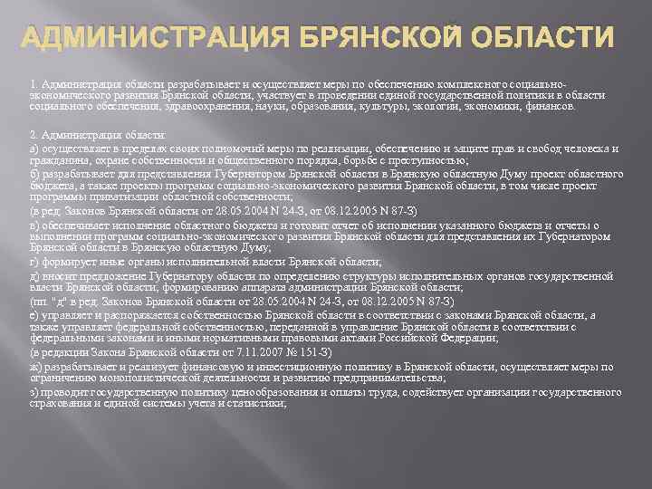 АДМИНИСТРАЦИЯ БРЯНСКОЙ ОБЛАСТИ 1. Администрация области разрабатывает и осуществляет меры по обеспечению комплексного социальноэкономического