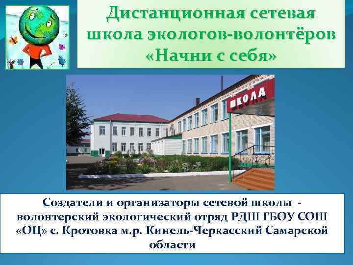 Дистанционная сетевая школа экологов-волонтёров «Начни с себя» Создатели и организаторы сетевой школы - волонтерский