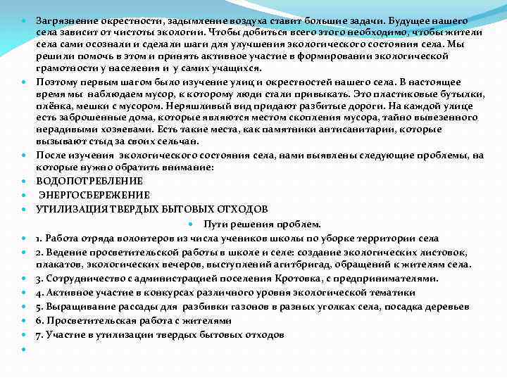  Загрязнение окрестности, задымление воздуха ставит большие задачи. Будущее нашего села зависит от чистоты