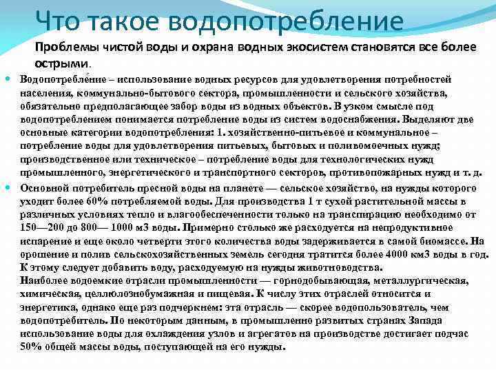 Что такое водопотребление Проблемы чистой воды и охрана водных экосистем становятся все более острыми.