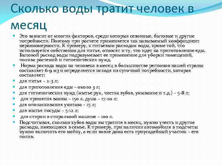 Сколько воды тратит человек в месяц Это зависит от многих факторов, среди которых сезонные,
