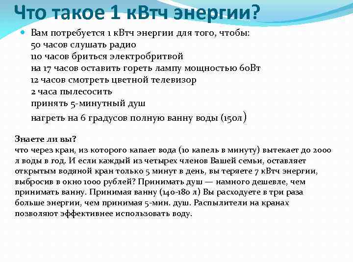 Что такое 1 к. Втч энергии? Вам потребуется 1 к. Втч энергии для того,