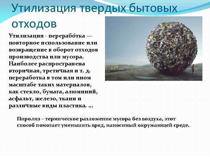 Утилизация твердых бытовых отходов Утилизация - перерабо тка — повторное использование или возвращение в