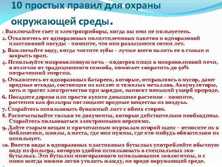 10 простых правил для охраны окружающей среды. 1. Выключайте свет и электроприборы, когда вы