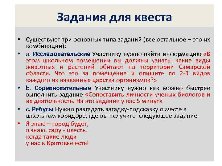 Задания для квеста • Существуют три основных типа заданий (все остальное – это их